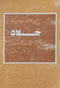 جلاد | پر لاگرکویست