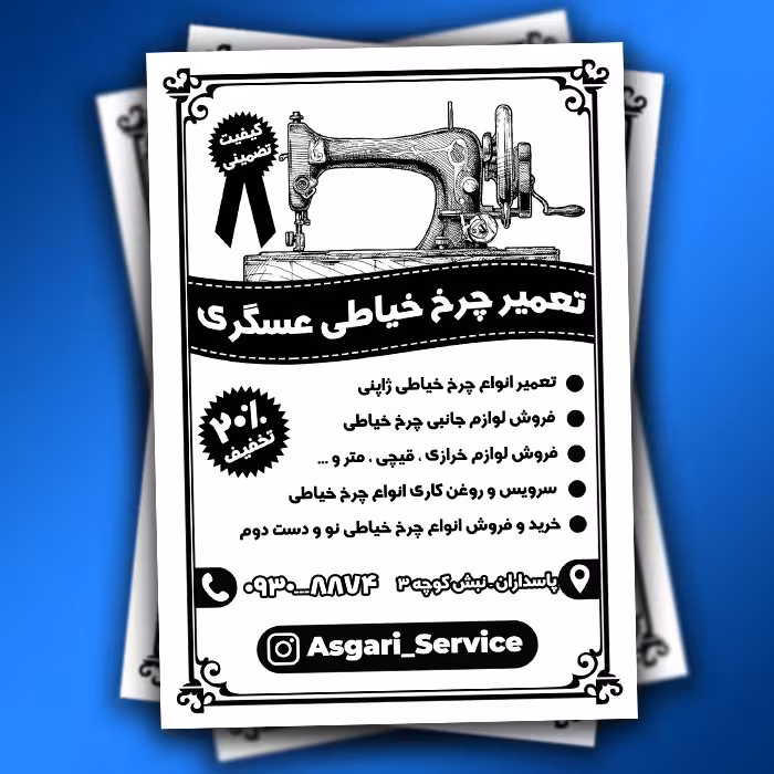 تراکت تعمیر چرخ خیاطی به صورت لایه باز PSD