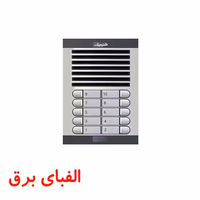 پنل آیفون صوتی 10 واحدی الکتروپیک