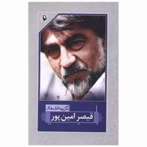 کتاب گزینه اشعار قیصر امین پور (رقعی) اثر قیصر امین پور