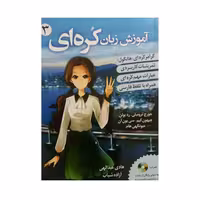 آموزش زبان کره ای 3 بر اساس کتاب کره ای از صفر