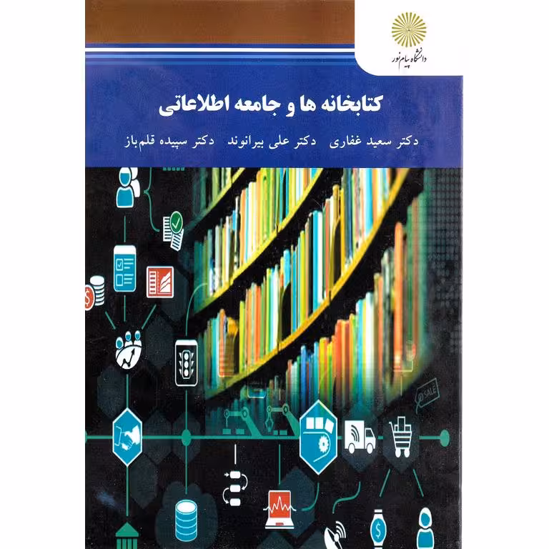 کتابخانه ها و جامعه اطلاعاتی