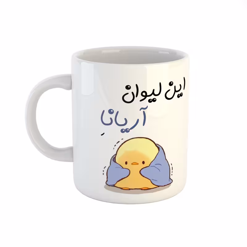 خرید ماگ-لیوان  اسم آریانا  جوجه کیوت