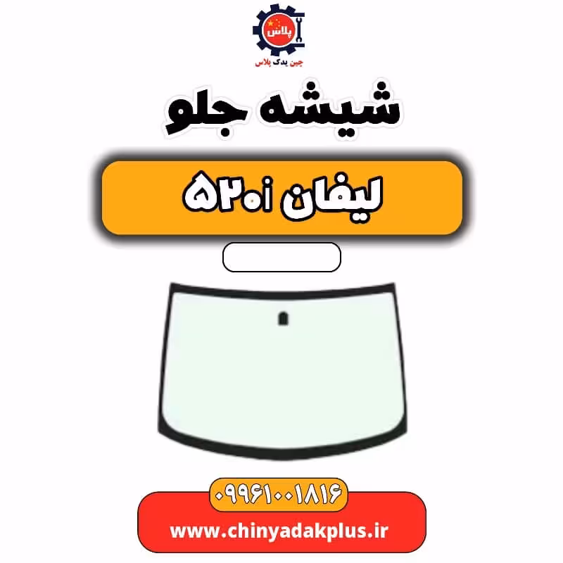 شیشه جلو لیفان 520i
