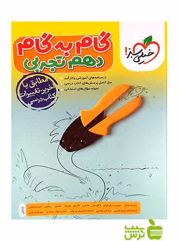 گام به گام دهم تجربی خیلی سبز - سیب ترش - SibTorsh خرید با تخفیف ویژه