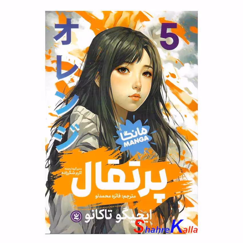 کتاب مانگا پرتقال جلد 4 اثر ایچیگو تاکانو انتشارات نگاه آشنا