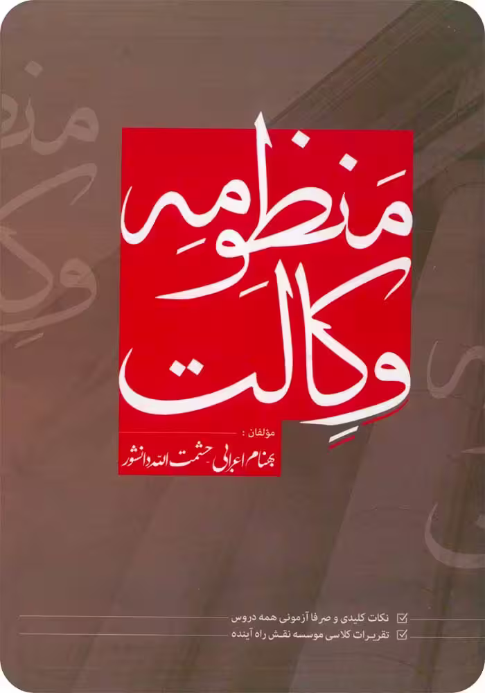 منظومه وکالت [اعرابی و دانشور]
