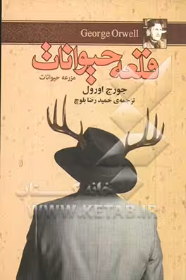 کتاب قلعه حیوانات نشر مجید