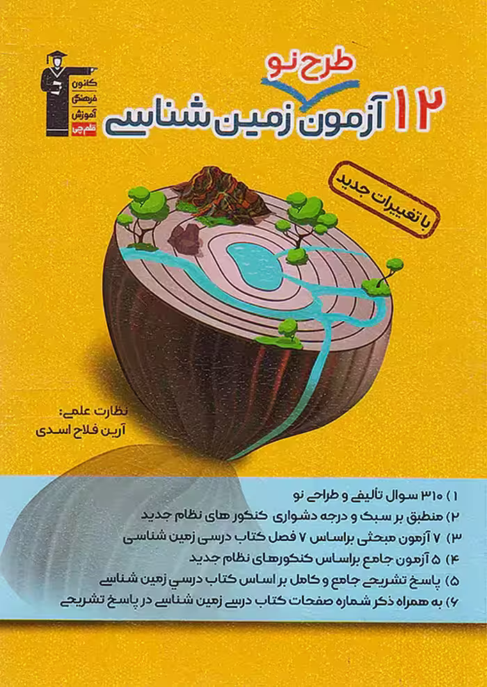 قلم چی 12 آزمون طرح نو زمین شناسی