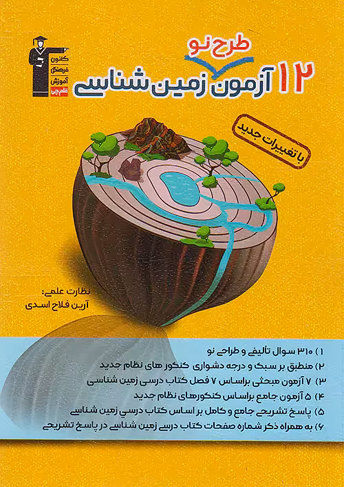 قلم چی 12 آزمون طرح نو زمین شناسی