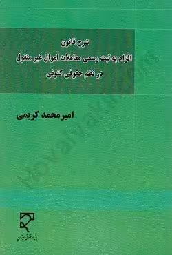 شرح قانون الزام به ثبت اسناد رسمی معاملات اموال غیر منقول در نظم حقوقی کنونی