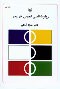 روانشناسی تجربی کاربردی گنجی/بعثت کد103675