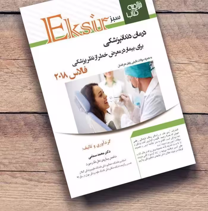 کتاب خلاصه نکات فالاس 2018 اکسیر سبز