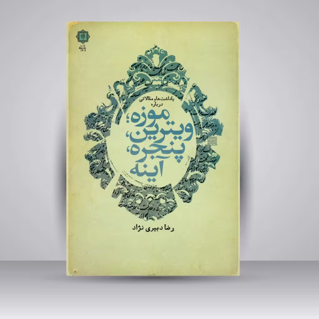 یادداشت ها و مقالاتی درباره موزه؛ ویترین، پنجره، آینه