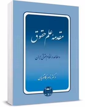 مقدمه علم حقوق و مطالعه در نظام حقوقی ایران