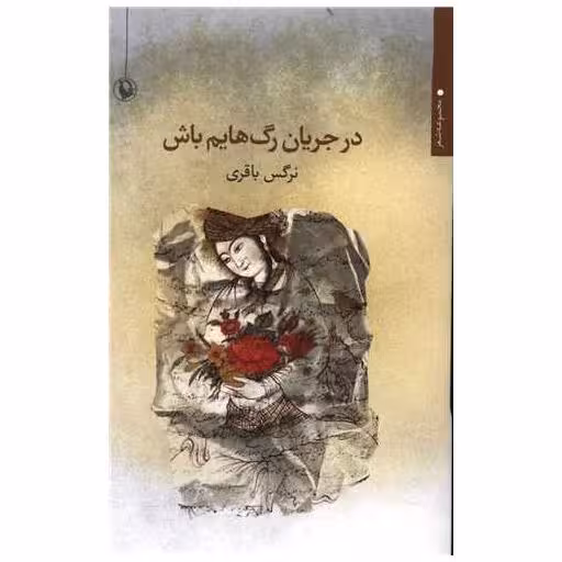 کتاب در جریان رگ هایم باش اثر نرگس باقری