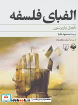 کتاب الفبای فلسفه نشر ققنوس