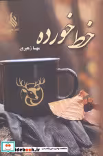 کتاب خط خورده