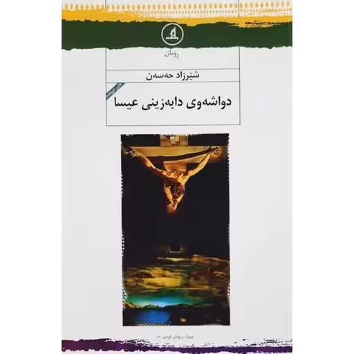 کتاب دواشه وی دابه زینی عیسا