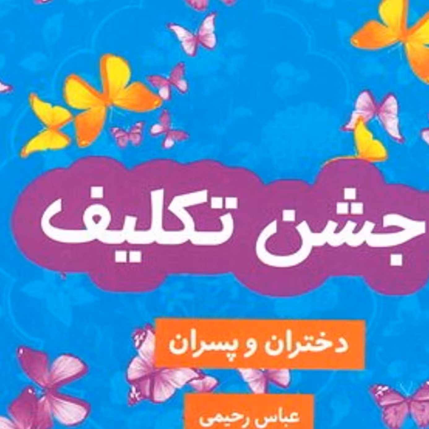 کتاب جشن تکلیف (ویژه دختران وپسران)