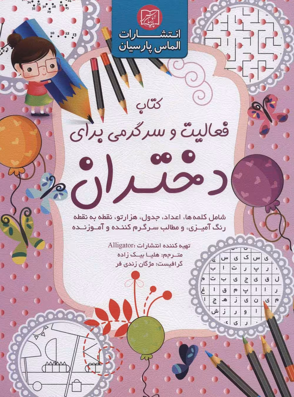 کتاب فعالیت و سرگرمی برای دختران