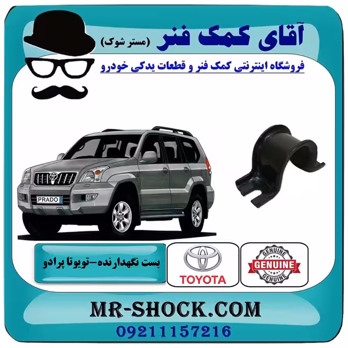 بست نگهدارنده لاستیک چاکدار جلو تویوتا پرادو 2005-2009 برند اصلی تویوتا جنیون با تضمین اصالت