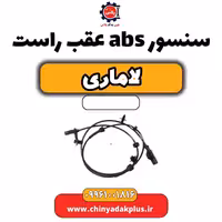 سنسور abs عقب راست لاماری