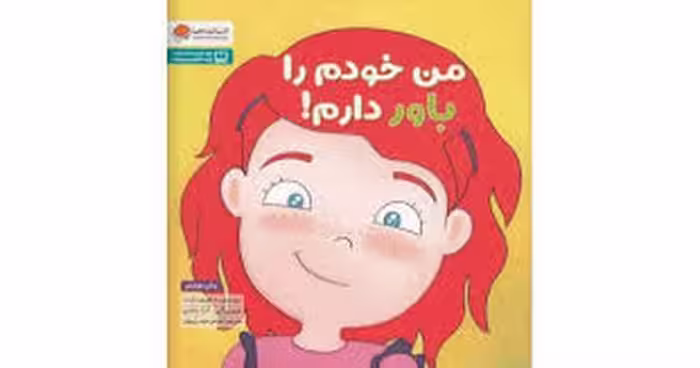 من خودم را باور دارم | مرکز فرهنگی آبی