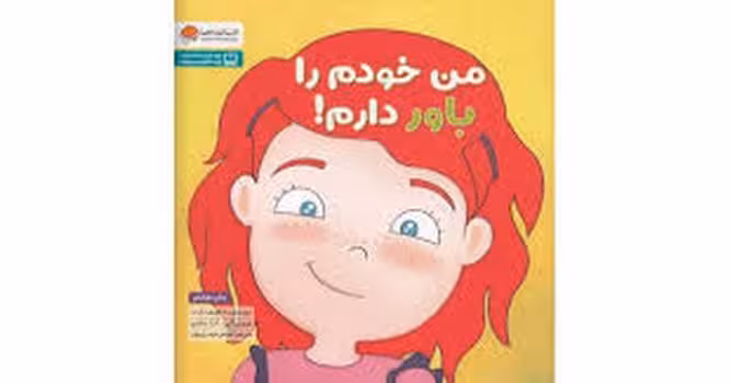 من خودم را باور دارم | مرکز فرهنگی آبی