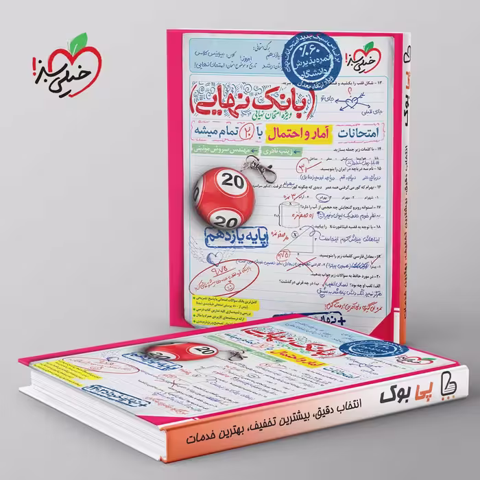 بانک نهایی آمار و احتمال یازدهم خیلی سبز
