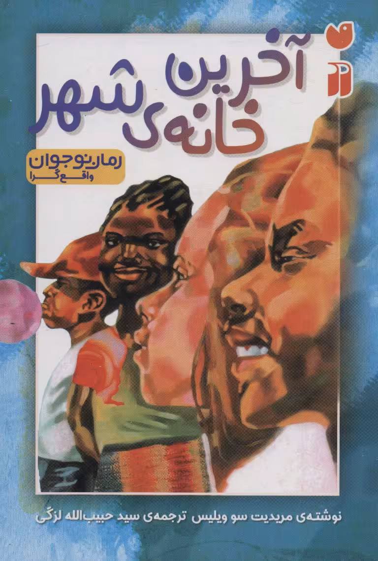 آخرین خانه ی شهر - ناشربوک | خرید آنلاین کتاب
