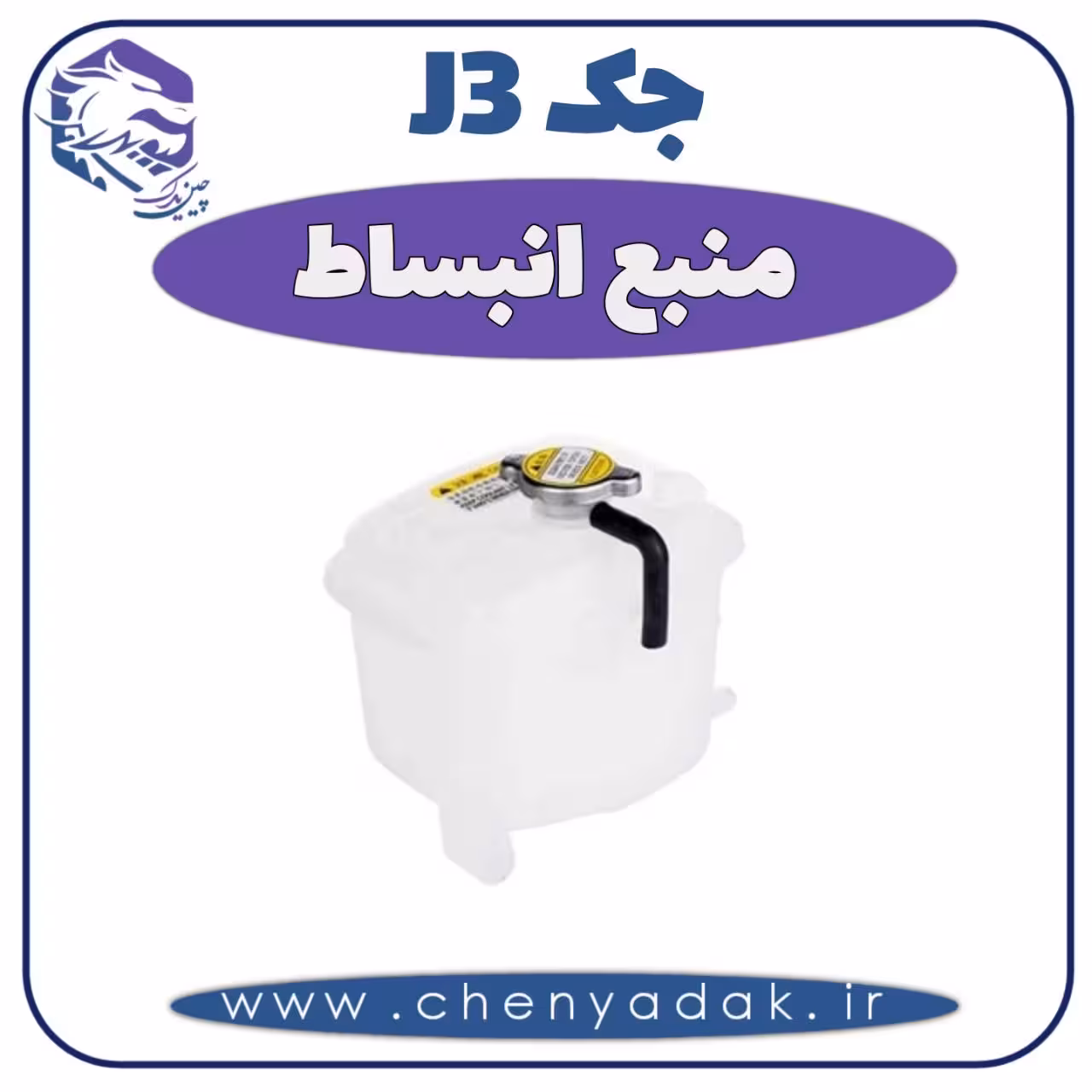 منبع انبساط جک J3