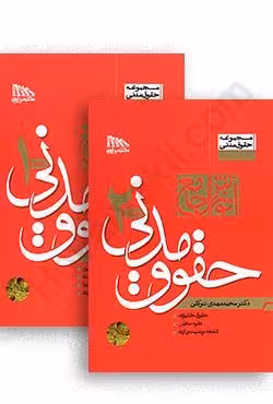 آموزش جامع حقوق مدنی (دو جلدی) شومیز