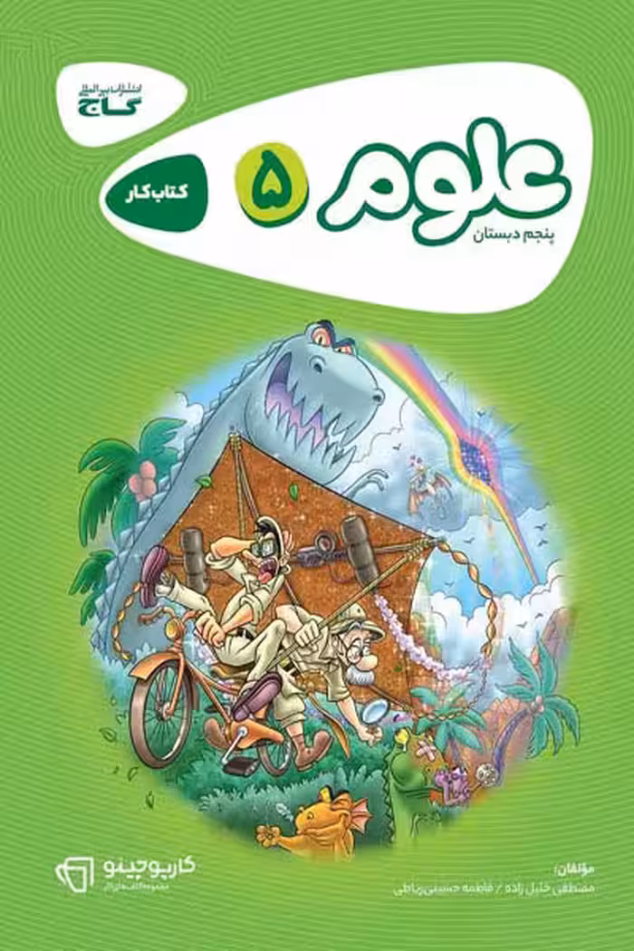 علوم پنجم دبستان کارپوچینو گاج