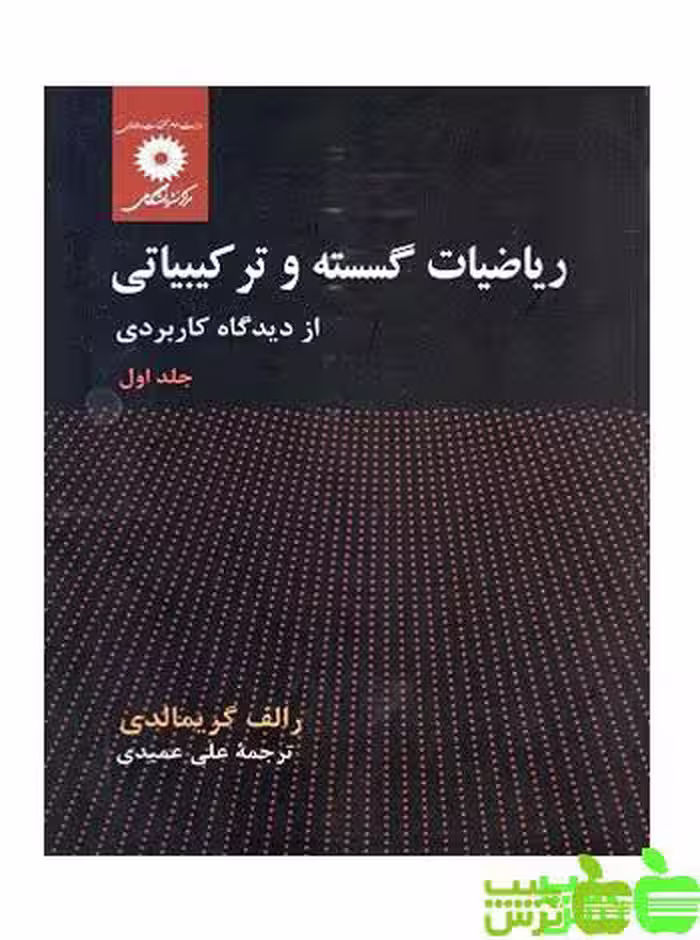 ریاضیات گسسته و ترکیبیاتی جلد1 مرکز نشر دانشگاهی - سیب ترش - SibTorsh مولف : عمیدی