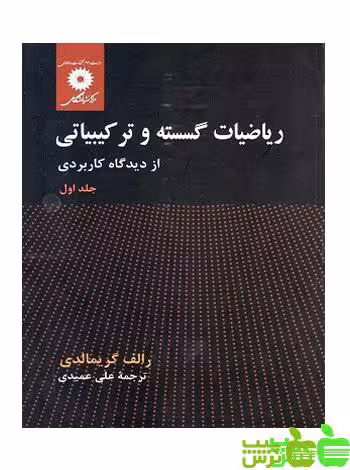 ریاضیات گسسته و ترکیبیاتی جلد1 مرکز نشر دانشگاهی - سیب ترش - SibTorsh مولف : عمیدی