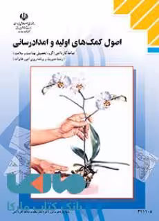 درسی اصول کمک های اولیه و امداد رسانی یازدهم مدیریت و برنامه ریزی امور خانواده