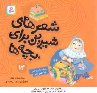 چاقاله بادوم تنبل رفته کلاس اول ( ناصر کشاورز ) شعرهای شیرین برای بچه ها 14