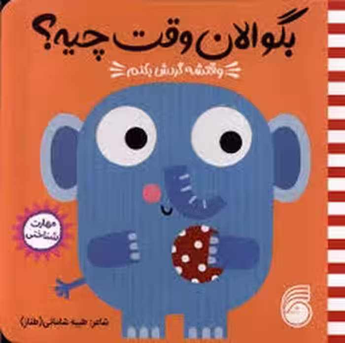 بگو الان وقت چیه 3: وقتشه گردش بکنم | مرکز فرهنگی آبی