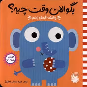 بگو الان وقت چیه 3: وقتشه گردش بکنم | مرکز فرهنگی آبی