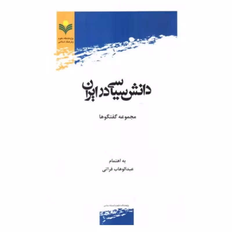 دانش سیاسی در ایران