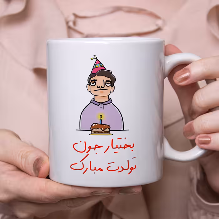 ماگ مدل تولدت مبارک طرح بختیار