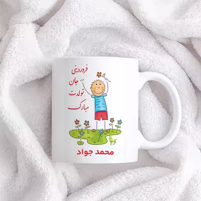 ماگ حس آمیزی طرح فروردینی جان تولدت مبارک مدل محمد جواد 
