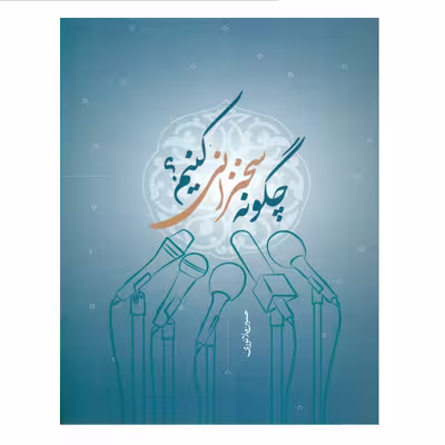 کتاب چگونه سخنرانی کنیم اثر حسین ملانوری انتشارات مرکز هاجر
