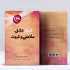 کتاب  راز ، اسرار عشق ، سلامتی و ثروت اثر راندا برن انتشارات پل 