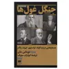 کتاب جنگل غول ها اثر توماس مان انتشارات هرمس
