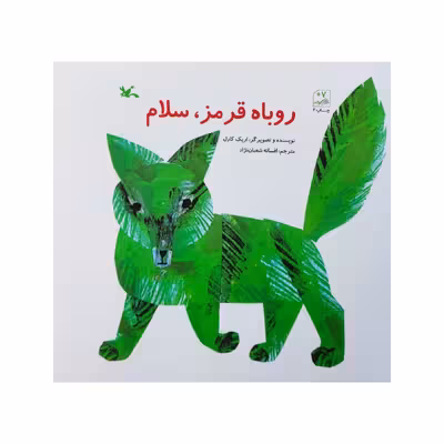کتاب روباه قرمز سلام اثر اریک کارل انتشارات کانون پرورش فکری کودکان و نوجوانان