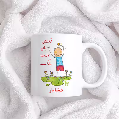 ماگ حس آمیزی طرح فروردینی جان تولدت مبارک مدل خشایار 