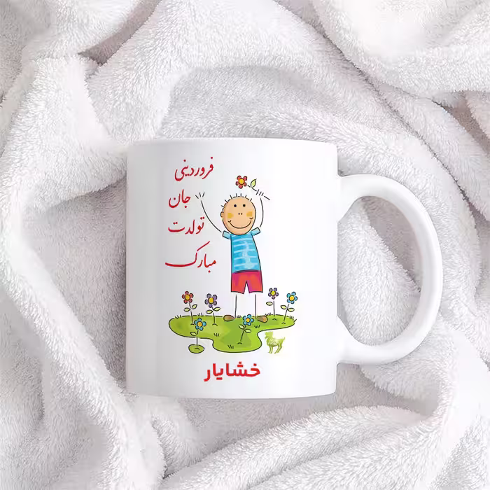 ماگ حس آمیزی طرح فروردینی جان تولدت مبارک مدل خشایار 