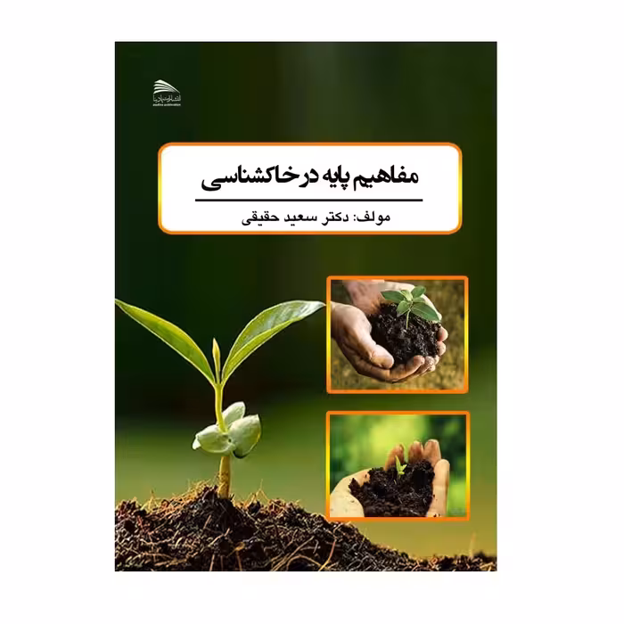 کتاب مفاهیم پایه در خاکشناسی اثر سعید حقیقی انتشارات پادینا